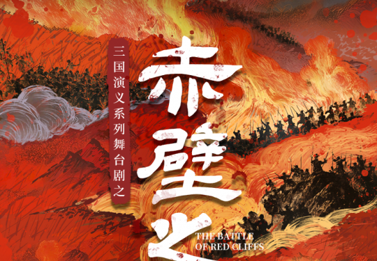 【北京世纪剧院·亲子剧】三国演义亲子系列舞台剧之《赤壁之战》开启2025年全国巡演