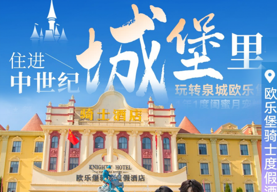 【济南·度假酒店】泉城欧乐堡-1年1度闺蜜月王炸！住爆款酒店「欧乐堡骑士度假酒店」￥699起多种主题房可选+含双早+梦幻世界/海洋世界/动物王国/戏水湾温泉（含餐）4选1！2晚/3晚套餐外地旅客……