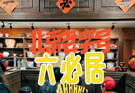 【北京·研学】老字号寻味记｜六必居解锁六百年酱香传奇，送酱菜盲盒，制作节令美食，累计2h时长，了解六必居名字的由来，传承非遗美食文化