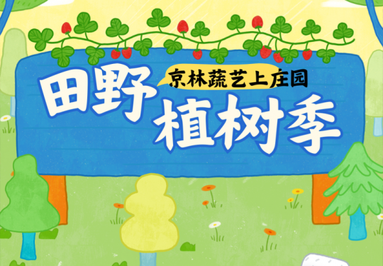 【海淀区·京林蔬艺上庄园·植树】【限时早鸟】海淀亲子植树+蚕宝宝领养 ｜ 带孩子种树、养蚕，可累积2h公益时长，亲子植树，挂心愿卡、自由参观蔬艺园、领养蚕宝宝开启观察之旅
