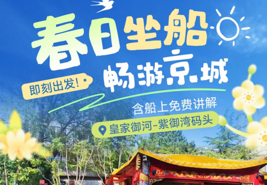 【紫竹院紫御湾码头·游船/观光】皇家御河游，单人单程船票1张，含船上免费讲解，周末&清明五一端午通用！坐船畅游京城，即刻出发！