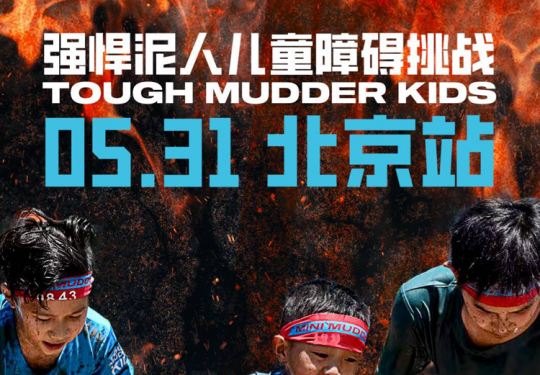 【北京·亲子活动】平台限时补贴｜早鸟立减60！2025「强悍泥人北京站」儿童障碍挑战，赛季全面升级，斯巴达旗下全新赛事，带上老朋友开启新的冒险！障碍升级，奖牌升级，战队新玩法！