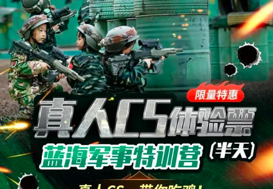 【房山区·亲子活动/真人CS】蓝海行动少年兵，强体魄铸军魂，铁甲雄风勇向前
