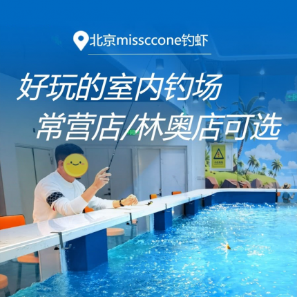 【常营店/林奥店可选】好玩的室内钓场，missccone钓虾馆！￥88单人30分钟，钓起来的虾可全部带走，节假日通用！“虾”日狂欢即将开始~