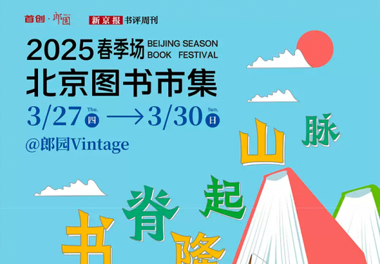 【朝阳区·朗园Vintage·展会】北京图书市集·2025春季长《当书脊隆起山脉》

