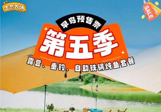 【通州区·周末休闲】【第五季农业生态观光园】“全家福”露营、垂钓、自助铁锅炖鱼套餐（早鸟预售票）29.9元/人！使用日期3月15日到2025年11月1日