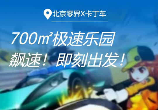 【回龙观·卡丁车】【零界X卡丁车】700㎡极速乐园盛大启航！¥29.9单人卡丁车，¥49.9亲子卡丁车，单次5分钟/次（可叠加使用2张）！全家飙速，即刻出发！