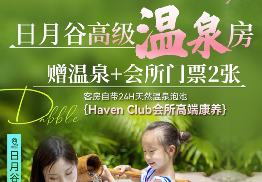 抓紧！海沧文旅消费补贴来了！ 「日月谷」高级温泉客房1晚 只卖6天！ 含价值736元2张HavenClub会所门票+温泉票2张 政府补贴立减120元，到手低至￥479 叠加厦门建行信用卡可再减30元
