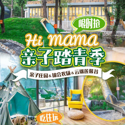 【怀柔·民宿】三店任选联动套餐-HiMaMa云端莲馨谷&HiMaMa亲子庄园&HiMaMa锦会农场，仅需 599，一年有效期，三店任选！有效期至 2025 年 6 月 30 日，未预约随时可退，过期可退


