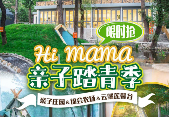 【怀柔·民宿】三店任选联动套餐-HiMaMa云端莲馨谷&HiMaMa亲子庄园&HiMaMa锦会农场，仅需 599，一年有效期，三店任选！有效期至 2025 年 6 月 30 日，未预约随时可退，过期可退

