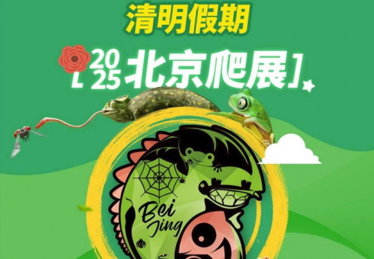 【北京园博园·展览】园博园｜早鸟¥29！2025北京爬展+昆虫展，游园赏桃花看展两不误！3.22-4.13几百种两栖爬宠及昆虫萌宠等你来互动打卡！