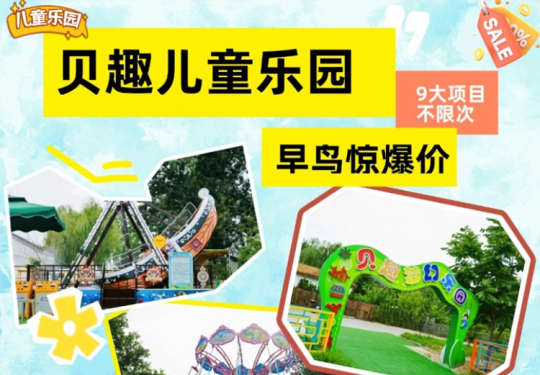 【海淀区·贝趣儿童乐园】【贝趣儿童乐园】早鸟特惠票¥39（儿童游玩）！海盗船&飞椅&碰碰车&充气城堡等9大项目全天畅玩不限时不限次！