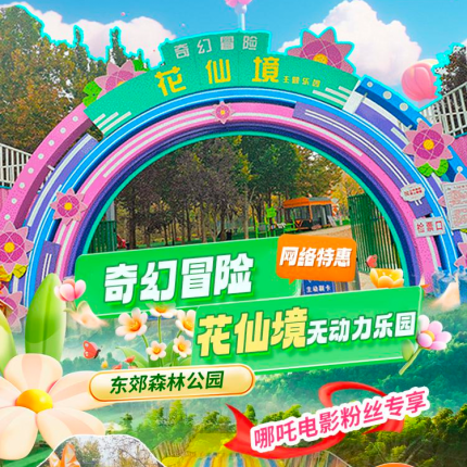 【通州·儿童乐园】【奇幻冒险花仙境主题乐园】仅需19.9元起：波浪彩虹滑道+攀爬滑梯组合+无动力畅玩