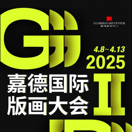 【东城区·嘉德艺术中心·展览】嘉德国际版画大会