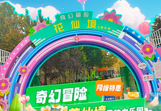 【通州·儿童乐园】【奇幻冒险花仙境主题乐园】仅需19.9元起：波浪彩虹滑道+攀爬滑梯组合+无动力畅玩
