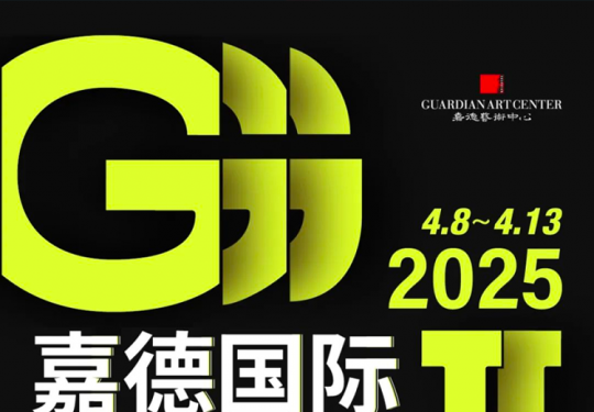 【东城区·嘉德艺术中心·展览】嘉德国际版画大会