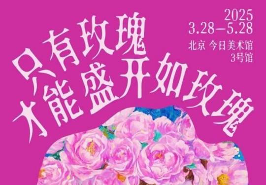 【朝阳区·今日美术馆·展览】赵小黎个展：只有玫瑰才能盛开如玫瑰