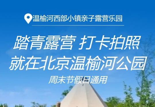【温榆河·露营/儿童乐园】【周末节假日通用】涵盖端午、国庆！温榆河西部小镇亲子露营乐园，¥68起含露营（需自带装备）+萌宠互动+无动力项目，就在北京温榆河公园！