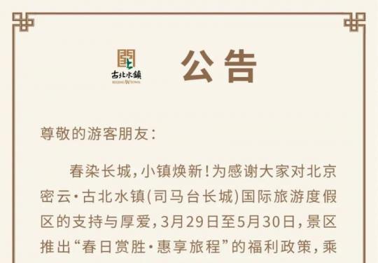 3月29日至5月30日乘坐S5列车可享古北水镇门票优惠