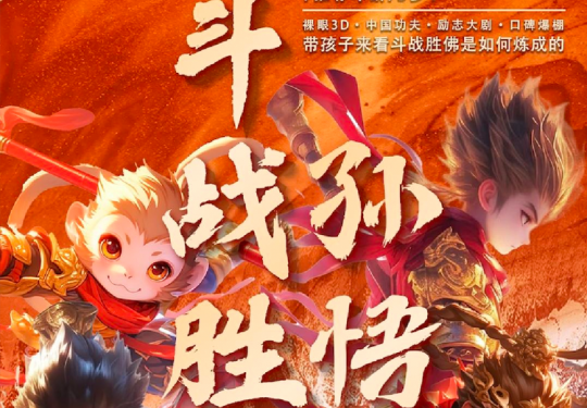 【成都站】大型亲子全息史诗舞台剧《斗战胜佛孙悟空》