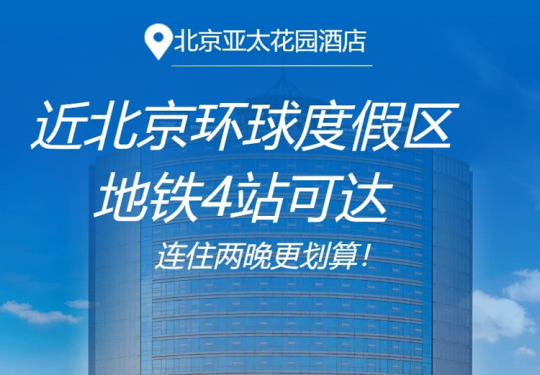 【通州·度假酒店】【北京亚太花园酒店】环球度假区梨园地铁站店，¥408含送达环球影城班车+魔法袍试穿体验1份，入住标准间+精美早餐2份，周末通用不加价！¥799连住两晚更划算！