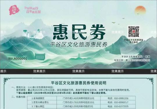 北京平谷区桃花节文旅消费券发放面值金额和使用门槛