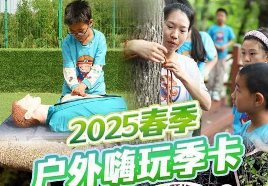 【北京·亲子活动】￥299儿童户外嗨玩卡｜户外生存、防拐防霸凌、夜探等4大主题，16项活动可选，师资配比1:6，奥森、植物园、天坛等多场地安排，有效期内不限次预约