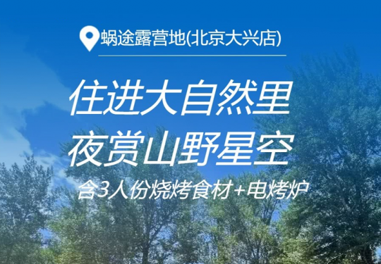 【大兴·房车露营】【涵盖五一端午】北京大兴蜗途房车，¥358起蜗蜗/清新/温馨/园景/丽景房车可选！3人份烧烤食材+电烤炉，被大自然环绕，夜晚赏山野星空！