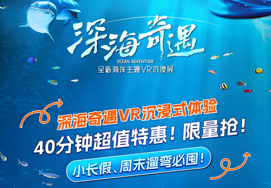 【王府井·沉浸式体验】亲子票低至168元！深海奇遇VR沉浸式体验，40分钟超值特惠!限量抢!
4大深海主题3大神秘NPC，高自由度互动场景，完全沉浸式的逼真感受
