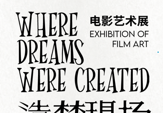 【798·艺术展】造梦现场 电影艺术展（大师季）
