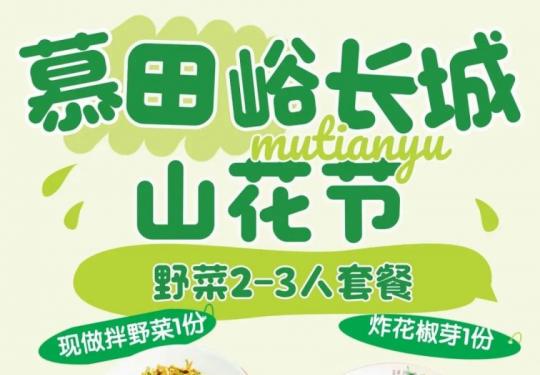 2025北京慕田峪长城赏花攻略(时间+优惠活动)