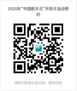 2025年中国航天日开放日活动参观预约指南