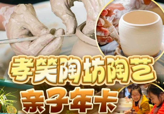 【北京·亲子活动】299元抢孝笑陶艺亲子年卡！全年不限次预约，含拉坯+彩绘+上釉+烧制，去两次就回本儿，承包一整年的陶艺DIY，作品可免费带走！周末节假日通用！