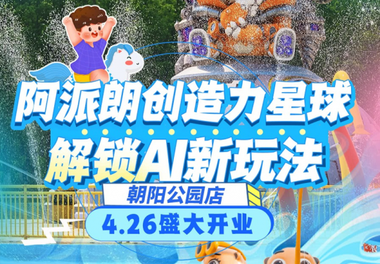 【朝阳公园·儿童乐园】【五一通用】30000㎡阿派朗创造力星球·朝阳公园店！4.26开业大促，¥98单人早鸟票！戏水区+玩沙+科技智玩等，城市中心度假圈，地铁直达！