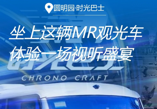 【圆明园·时光巴士】圆明园上黑科技啦！¥78起乘车门票，坐上这辆MR观光车，可欣赏盛世时期的圆明园全景风貌，体验一场视听盛宴！