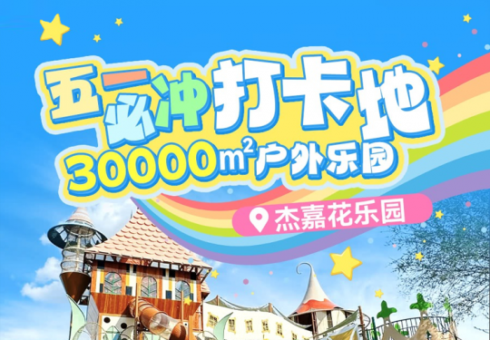 【丰台·儿童乐园】30000㎡【杰嘉花乐园】花园式亲子游乐，30+无动力，暑假可用！花园与乐园完美融合，免费搭帐篷！