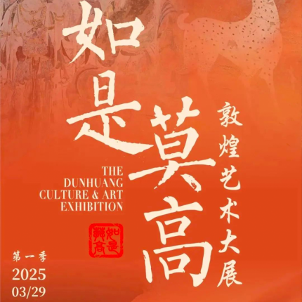 【北京展览馆·展览】“如是莫高”敦煌艺术大展展览