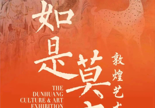 【北京展览馆·展览】“如是莫高”敦煌艺术大展展览