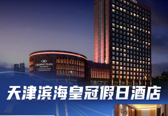 【天津·度假酒店】【端午抢订】天津滨海皇冠假日酒店，2大游乐园随心选，抢法假限量不加价！高级房1晚+自助早餐+极地海洋世界/方特欢乐世界+餐饮8折优惠+泳池&健身房！