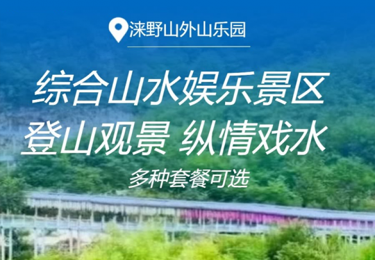 【涞水·漂流】登山观景，纵情戏水！大型综合山水娱乐胜地【涞野山外山乐园】！¥80起多种套餐可选，观景/洞洞漂流/高山五连漂流/戏水/登山/十余项娱乐套票，周末节假日通用！