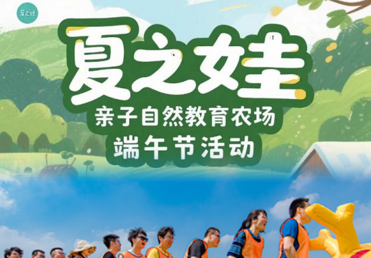 【房山·亲子活动/端午节活动】夏之娃“粽情端午，艾香四溢”亲子活动