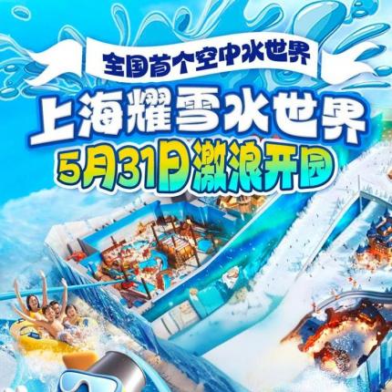 「上海耀雪水世界」开园预售！限量早鸟99元/人拼手速！感受空中水世界的魔法之旅！