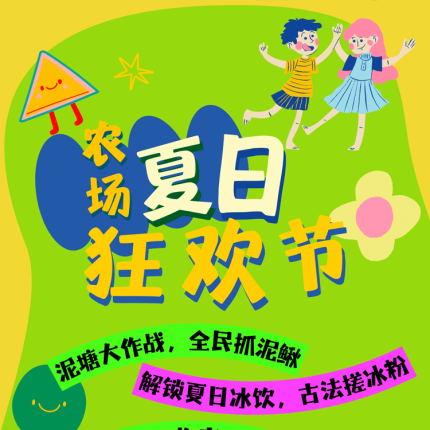 【房山·亲子活动】房山·农场夏日狂欢节｜抓泥鳅，古法搓冰粉，花园打水仗、收麦子种红薯等，累积2h，沉浸式亲子农耕体验，秋收时可带走5斤红薯