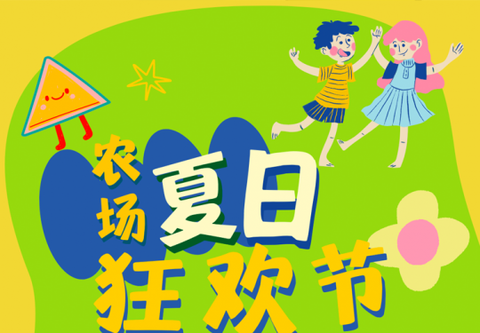 【房山·亲子活动】房山·农场夏日狂欢节｜抓泥鳅，古法搓冰粉，花园打水仗、收麦子种红薯等，累积2h，沉浸式亲子农耕体验，秋收时可带走5斤红薯