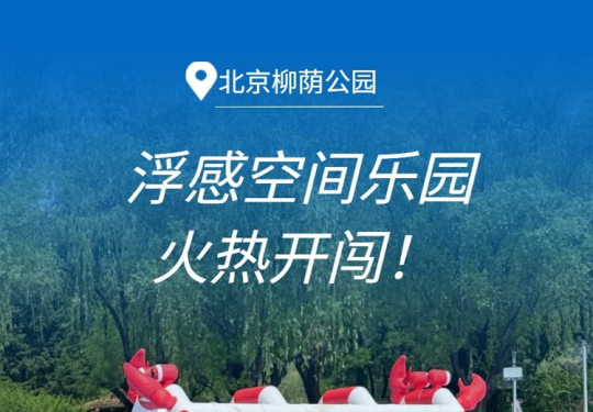 【东城区·嬉水乐园】【¥78单人4小时票】这个暑期，来柳荫公园玩水啦！嗨玩「浮感空间乐园」，水床浮感闯关、140米魔网赛道等火热开闯，周末节假日通用，超长有效期！