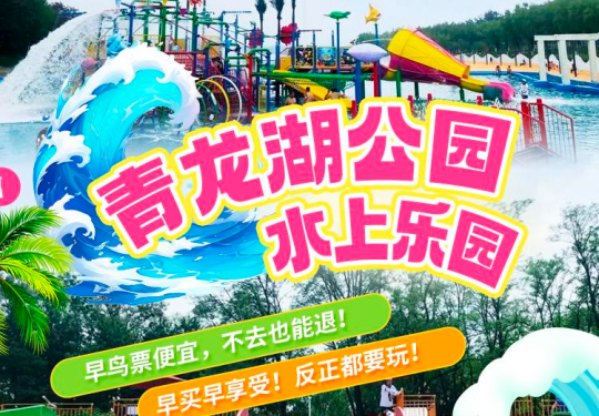 【丰台·水上乐园】【端午5.31盛大开园】来青龙湖公园玩水！预售大促¥29.9含水乐园，¥49.9含入园门票+大型水上乐园+亲子乐园+萌宠乐园+抓螃蟹，暑期旺季通用