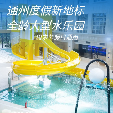 【通州·水上乐园】【5月28日全新开业】通州度假新地标，阳光彩虹湾·水世界，全年龄段大型水乐园！¥158儿童优惠票含自助餐，周末节假日通用，全家解锁嗨玩时刻
