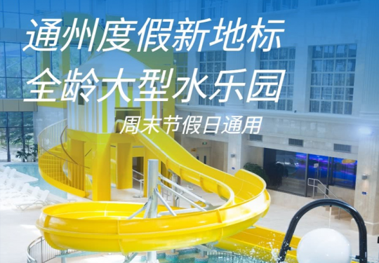 2025通州阳光彩虹湾水世界什么时候开放?游玩项目+门票购买