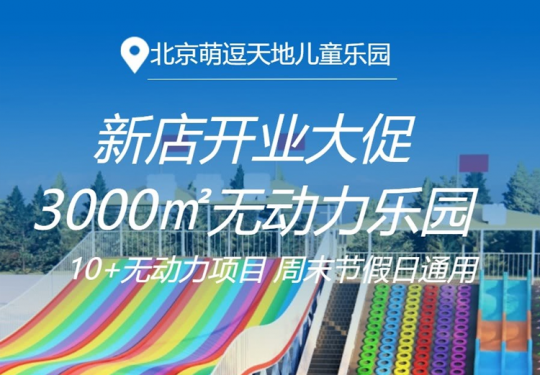 【昌平区·儿童乐园】新店开业大促！昌平3000㎡无动力乐园【萌逗天地儿童乐园】，¥19.9儿童一票通玩！超长七彩滑道、蓝色鲸鱼、梦幻城堡、体能攀登等10+无动力项目！周末节假日暑期通用
