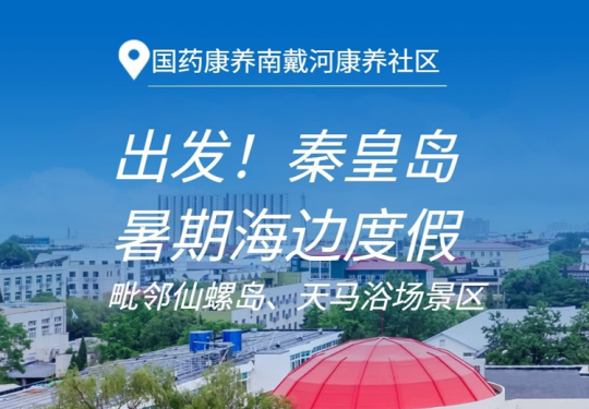 【秦皇岛南戴河·度假村】¥148舒适房含双早/¥279舒适家庭房含双早（可住三位成人），国药康养南戴河康养社区！隐藏在仙螺岛周边的酒店，涵盖暑期！